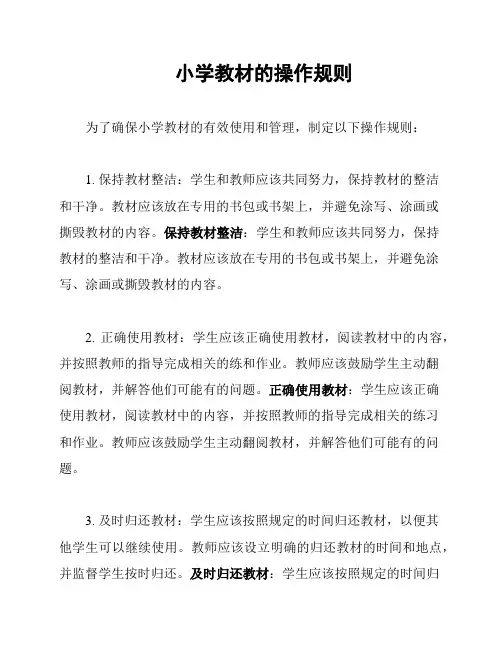 小学教材的操作规则