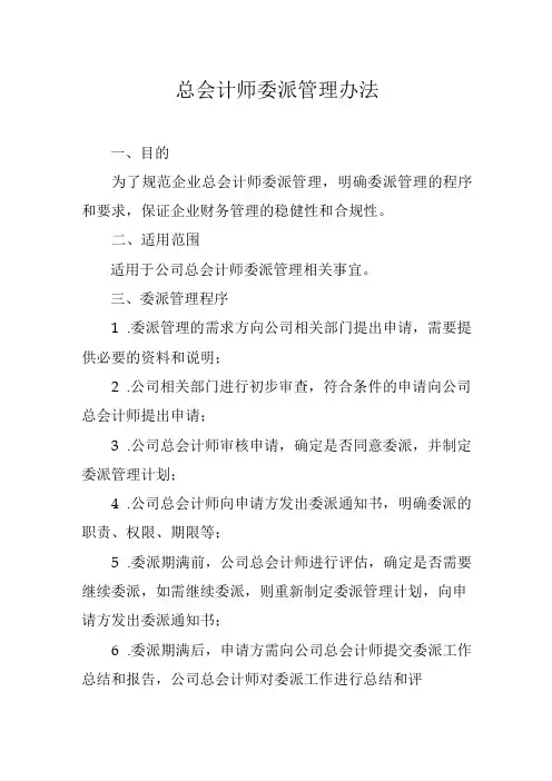 总会计师委派管理办法