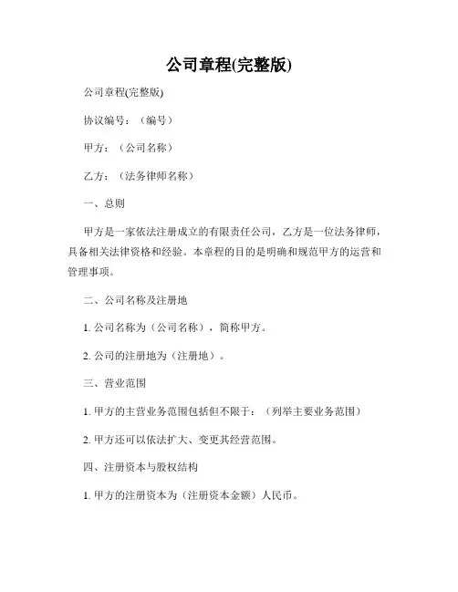 公司章程(完整版)