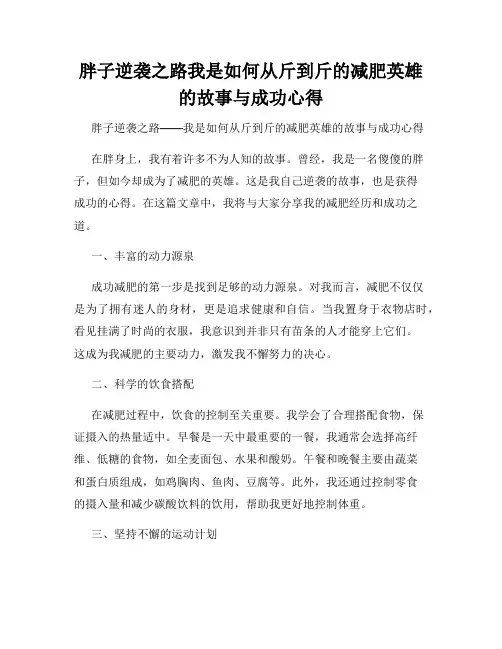 胖子逆袭之路我是如何从斤到斤的减肥英雄的故事与成功心得