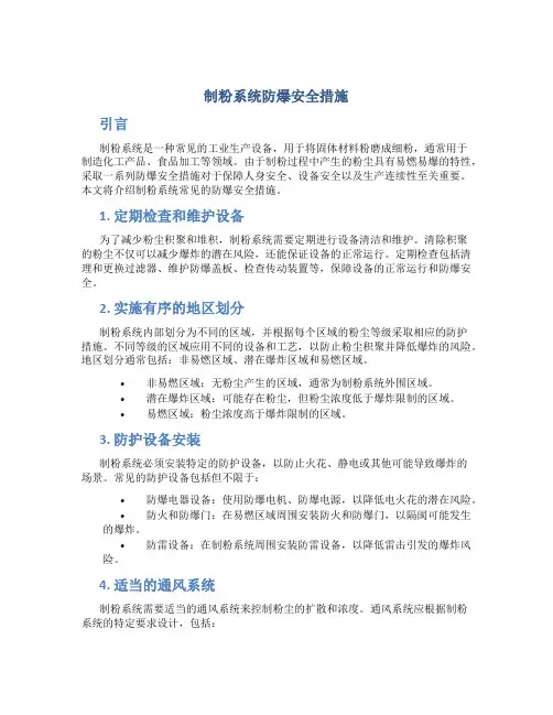 制粉系统防爆安全措施