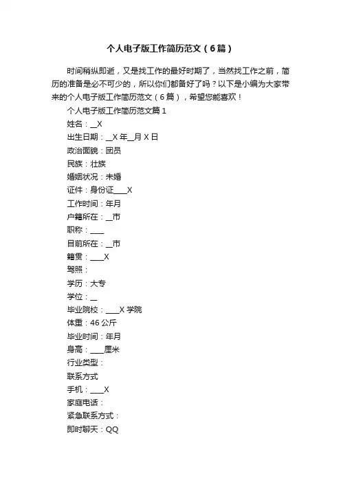 个人电子版工作简历范文(6篇)