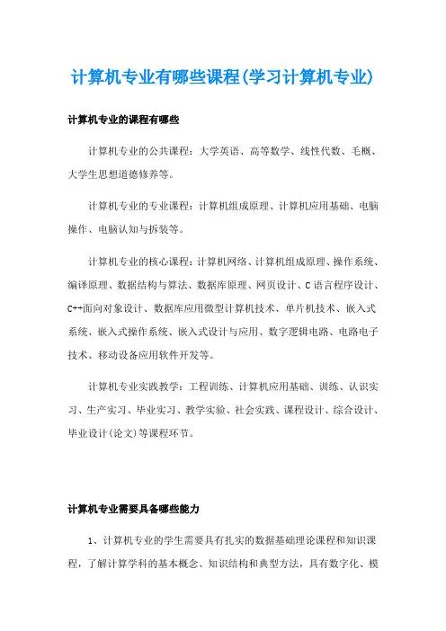 计算机专业有哪些课程(学习计算机专业)