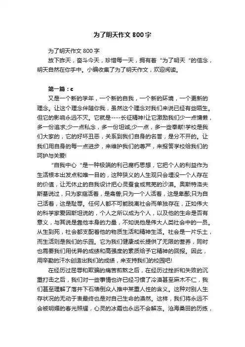 为了明天作文800字