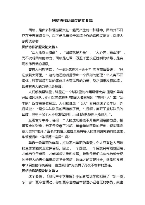 团结协作话题议论文5篇