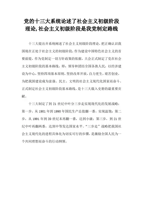 党的十三大系统论述了社会主义初级阶段理论,社会主义初级阶段是我党制定路线、方