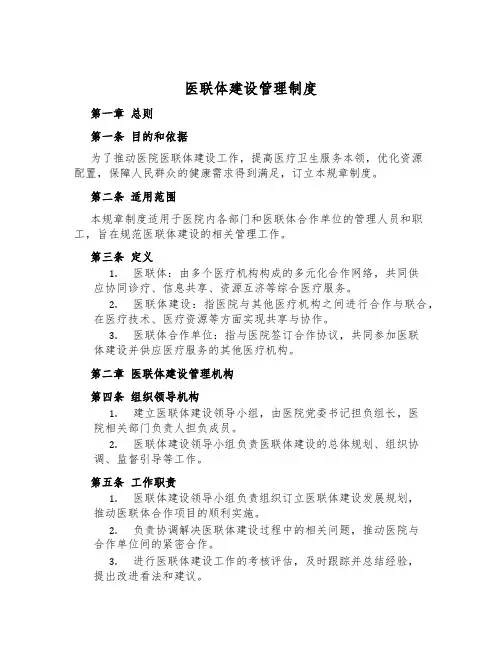 医联体建设管理制度