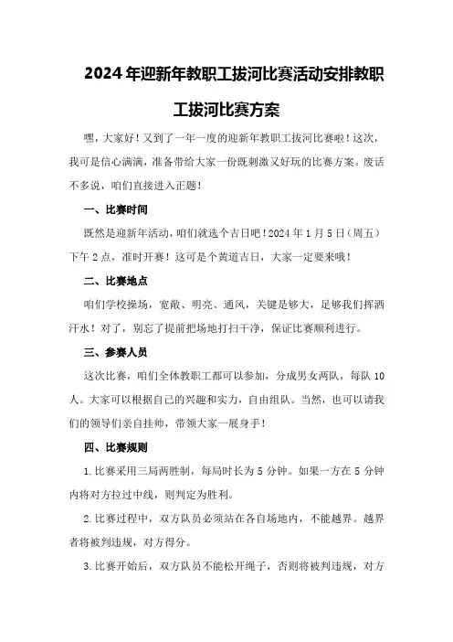 2024年迎新年教职工拔河比赛活动安排教职工拔河比赛方案