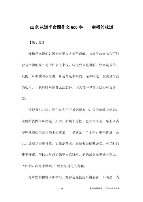 xx的味道半命题作文600字——幸福的味道