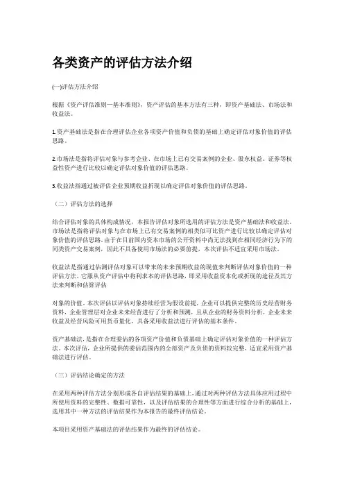 各类资产的评估方法介绍