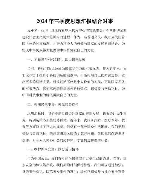 2024年三季度思想汇报结合时事