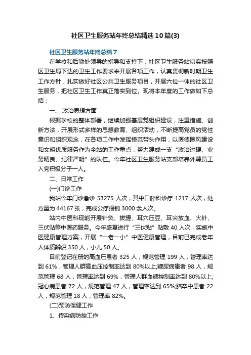 社区卫生服务站年终总结精选10篇（3）