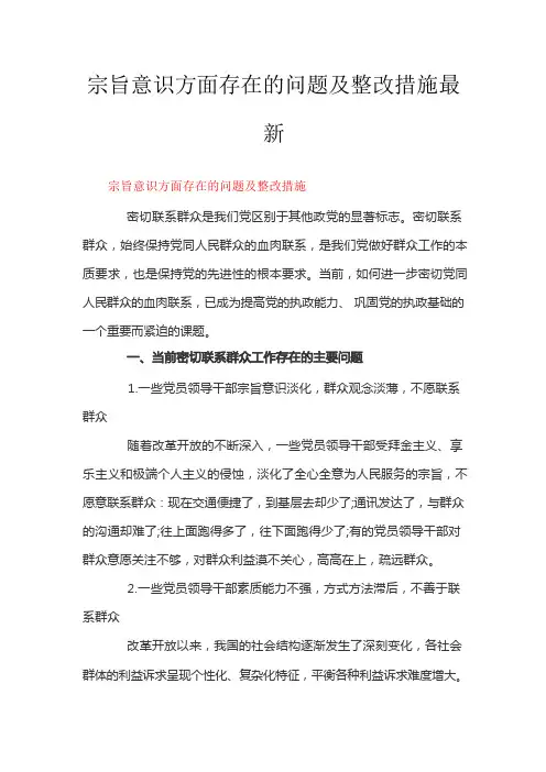 宗旨意识方面存在的问题及整改措施最新