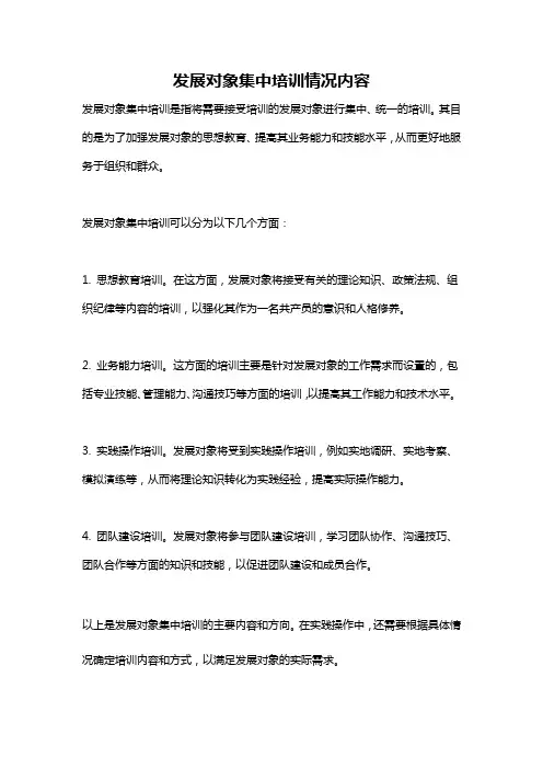 发展对象集中培训情况内容
