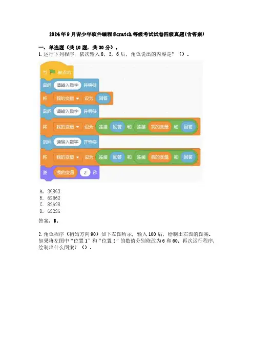 2024年9月青少年软件编程Scratch等级考试试卷四级真题(含答案)