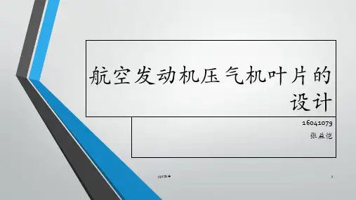 航空发动机压气机叶片的设计  ppt课件