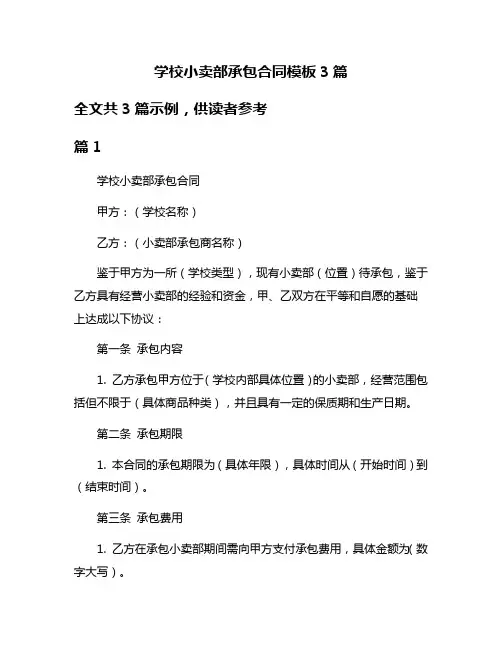 学校小卖部承包合同模板3篇