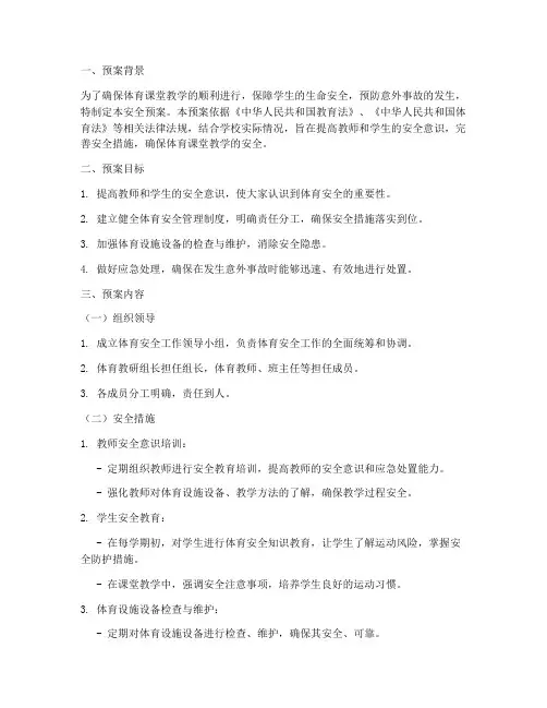 体育课教案中的安全预案