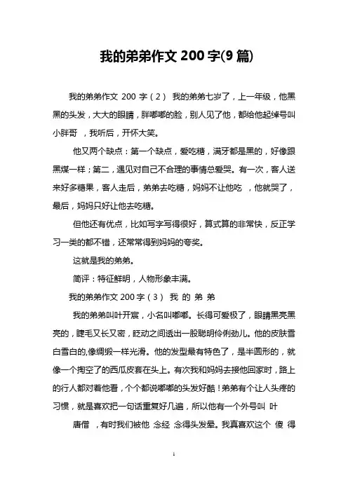 我的弟弟作文200字(9篇)