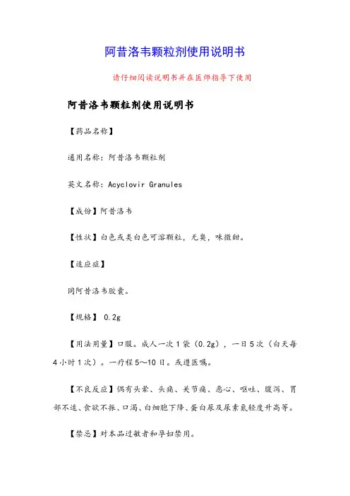 阿昔洛韦颗粒剂使用说明书