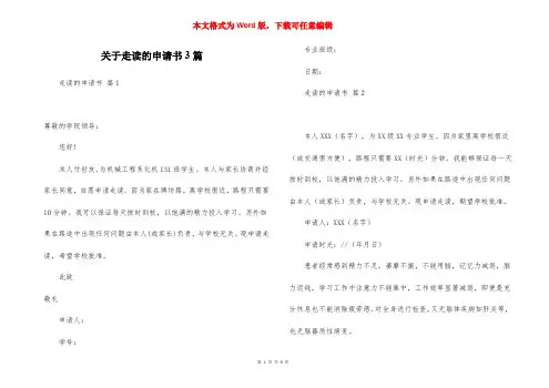 关于走读的申请书3篇