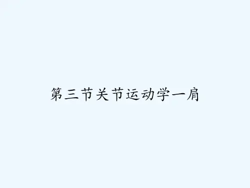 第三节关节运动学一肩 PPT