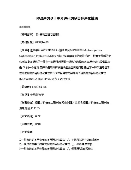 一种改进的基于差分进化的多目标进化算法
