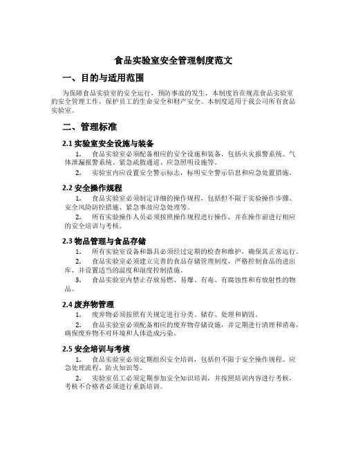 食品实验室安全管理制度范文