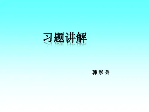 习题讲解2hcy