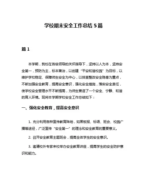 学校期末安全工作总结5篇