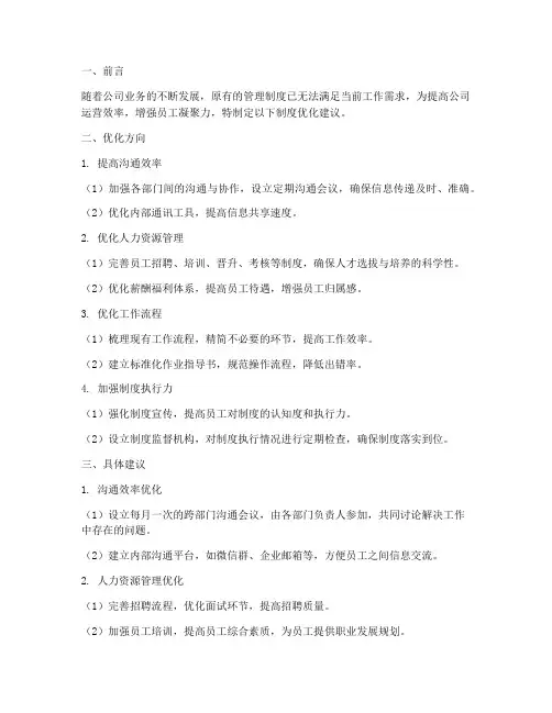 公司制度优化的建议书范本