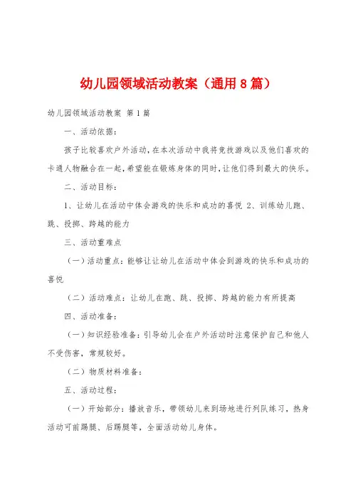 幼儿园领域活动教案(通用8篇)