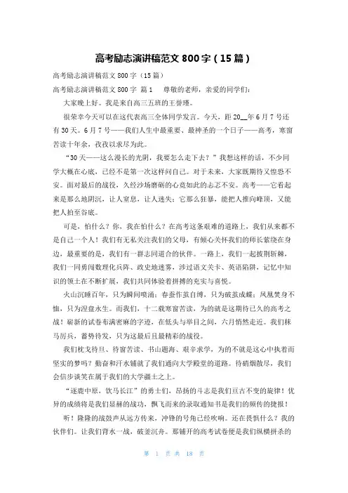高考励志演讲稿范文800字(15篇)
