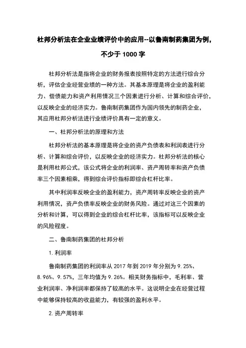 杜邦分析法在企业业绩评价中的应用--以鲁南制药集团为例