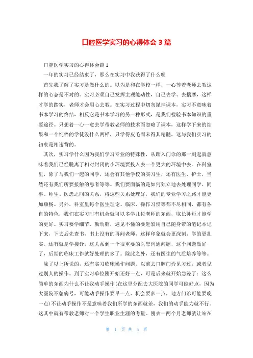 口腔医学实习的心得体会3篇