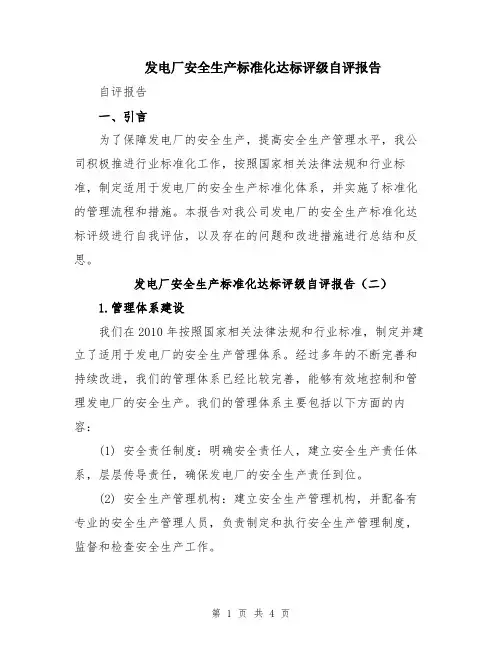 发电厂安全生产标准化达标评级自评报告