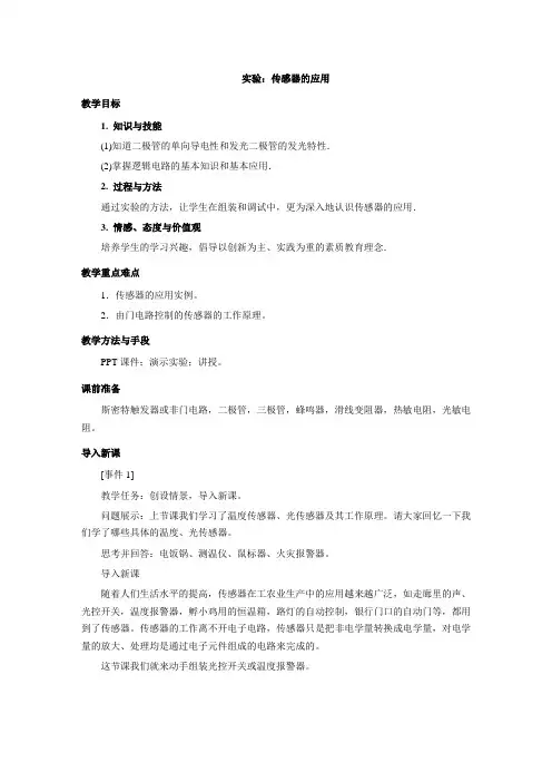 高中物理人教版选修3-2教案设计 6.3《实验：传感器的应用》