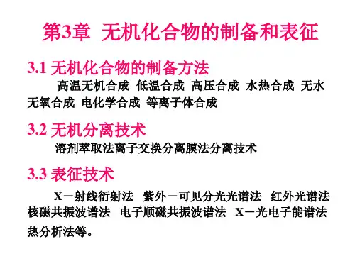 高等无机化学-无机合成及表征