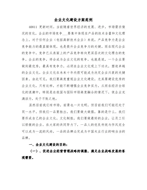 企业文化建设方案范例(5篇)