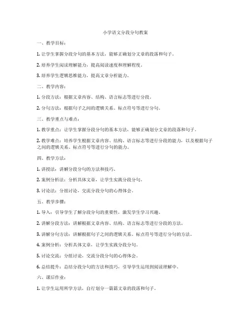小学语文分段分句教案
