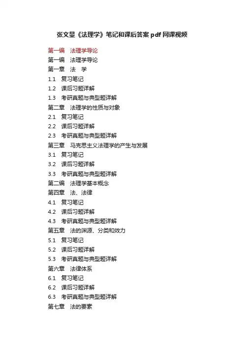 张文显《法理学》笔记和课后答案pdf网课视频