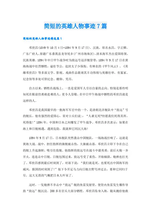 简短的英雄人物事迹7篇