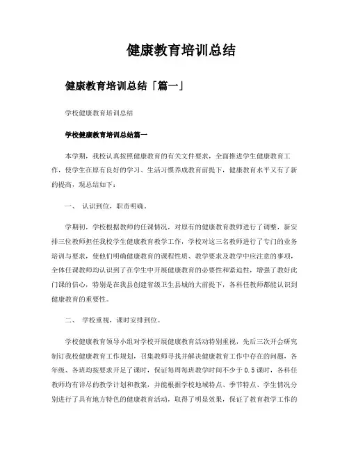 健康教育培训总结
