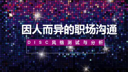 如何利用DISC风格测试进行职场沟通（002）