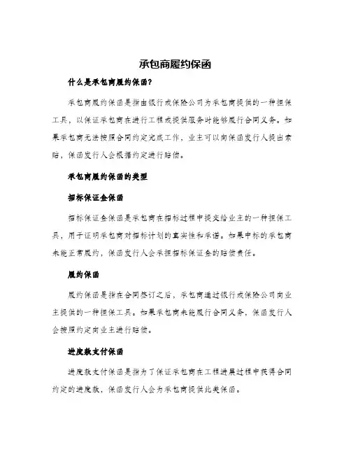 承包商履约保函