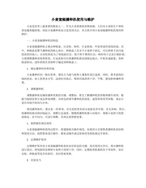 小麦宽幅播种机使用与维护