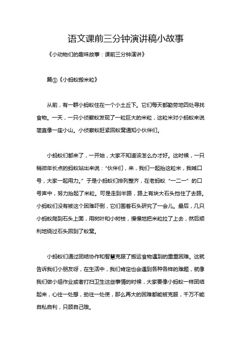 语文课前三分钟演讲稿小故事
