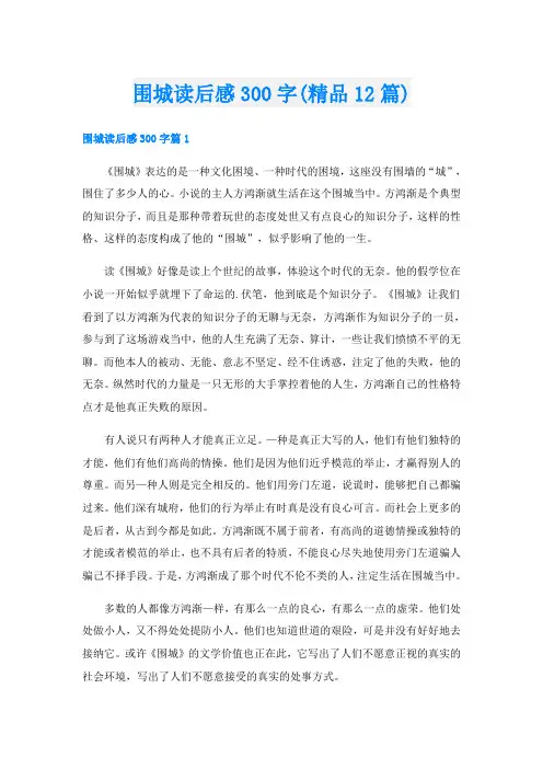 围城读后感300字(精品12篇)