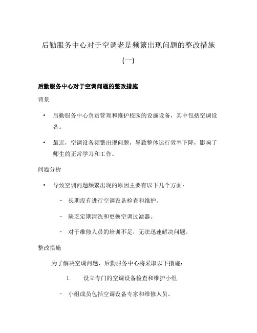 后勤服务中心对于空调老是频繁出现问题的整改措施(一)