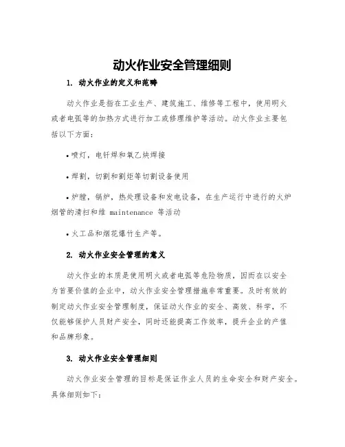 动火作业安全管理细则